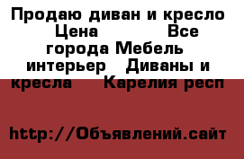 Продаю диван и кресло  › Цена ­ 3 500 - Все города Мебель, интерьер » Диваны и кресла   . Карелия респ.